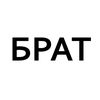 БРАТ трусы