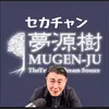 mugenju2nd