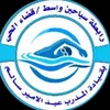 سباحين واسط *