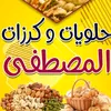 حلويات ومعجنات المصطفى