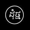 𝗗𝗼𝗺𝗧𝗺𝗼𝗿(ដុំថ្ម)