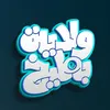ولاية بطيخ