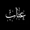 عتاب 💨