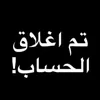 🇮🇶ابن الدوله هيبه🇮🇶