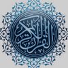 القرآن الكريم