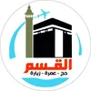 شركة القسم للحج والعمرة