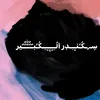 سـكندر الكبير//SAJAD