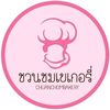 Chuanchombakery(ชวนชมเบเกอรี่)