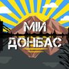 Мій Донбас  🇺🇦