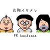 広報イケメン@PR handsome