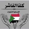 اوجاع 🇸🇩