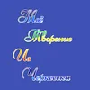 Моё Творение из Черкесска