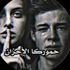 ﺣح ــمــؤوࢪڪاء الأححــزانن🤍🥹