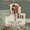 يانور المستوحشين في الظلم