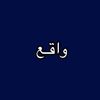 واقـع