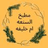 مطبخ السنعة ام خليفه