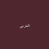 Al Harbi🦅.