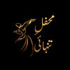 محفل تنہائی 🕯️