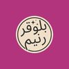 بلوقر رنيم |في المدينة📍