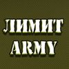 ЛИМИТ-ARMY