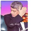 قناة ريف