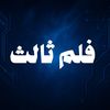 فلم ثالث