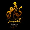 العنيد