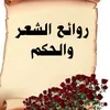 روائع الشعر 📝