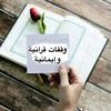 وقفات قرآنيه إيمانية