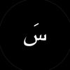 سَ