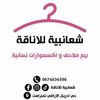 شعانبية للأناقة