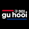 gu hooi (구 허이)