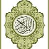 قرآن كريم / أنشر تؤجر 💐