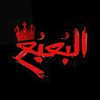 ٱلــــبُعْــــبُع
