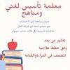 ْمعلمة تأسيس  لغتي ومناهج