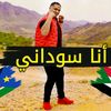 SAJID 🇸🇸🇸🇩 ساجد