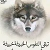 اميره في ضل زوجي