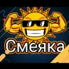 Смеяка✔️✌🇷🇺