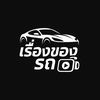 เรื่องของรถ