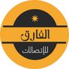 الفارق للاتصالات | Alfariqsa