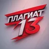 plagiat.13