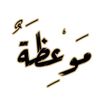 maw3idha1
