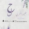 حليمه الحربي 💓
