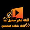 قناة عابر سبيل♧