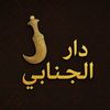 دار الجنابي
