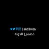 👑 ﮼الدولة 🇱🇾