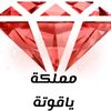 مملكة ياقوتة Yakouta