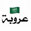 عُرُوبة