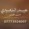 حيدر الزهيري لترميم القبور