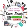DUEN ขายถูก